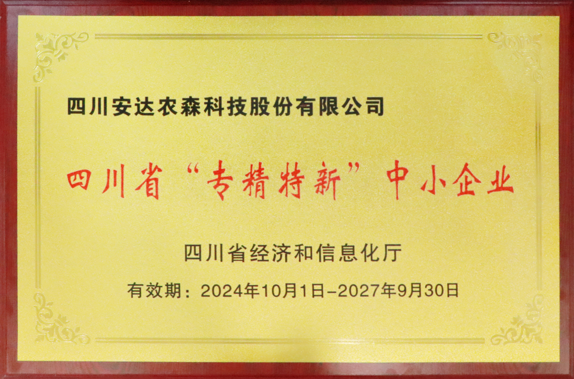 四川省“专精特新”中小企业